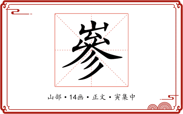 嵾