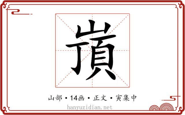 嵿