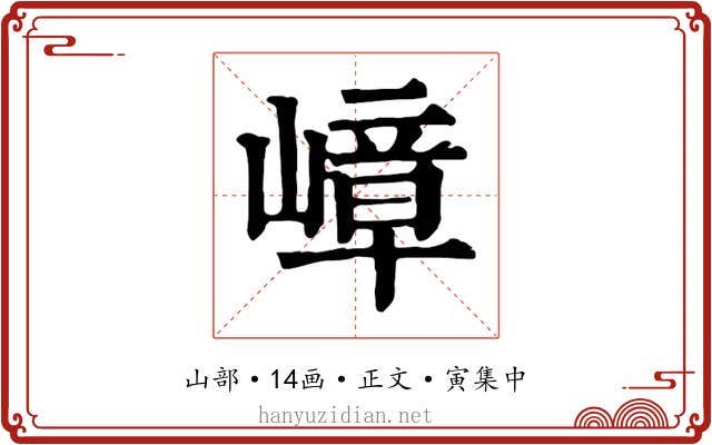 嶂