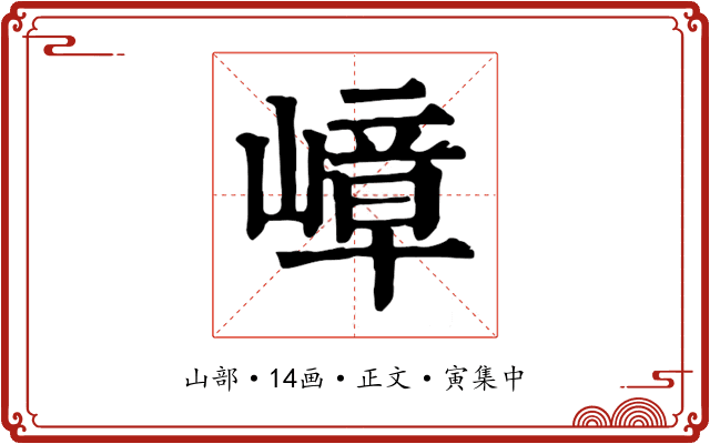 嶂