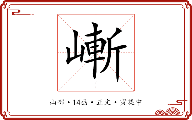 嶃