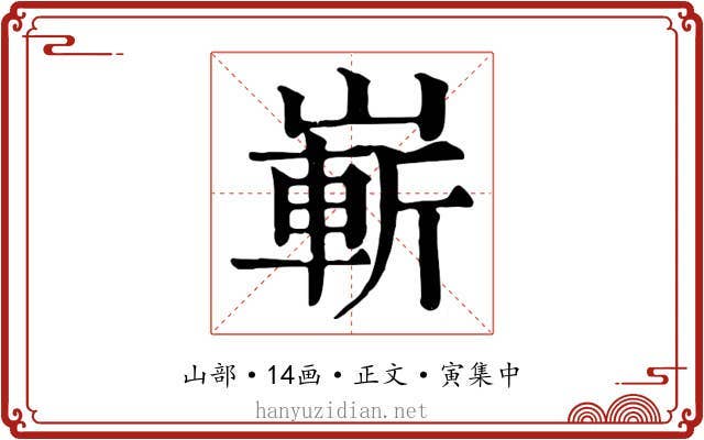 嶄