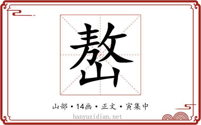 嶅