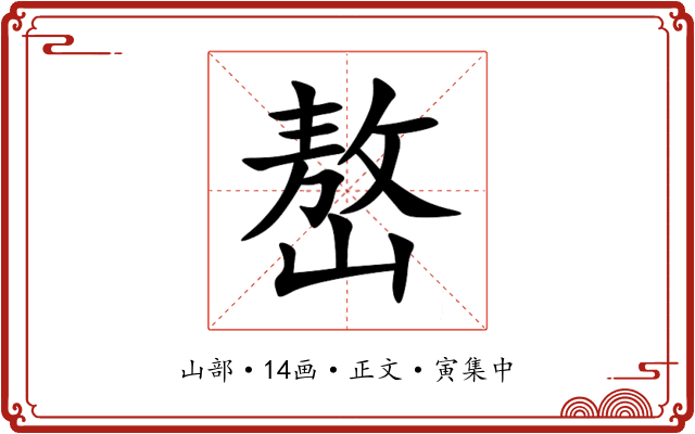 嶅