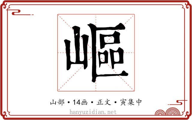 嶇
