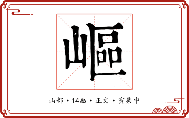 嶇