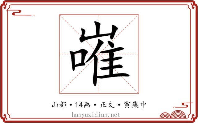 嶉