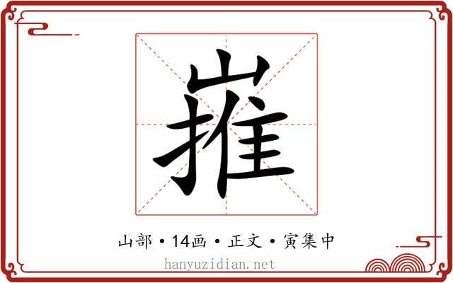 嶊