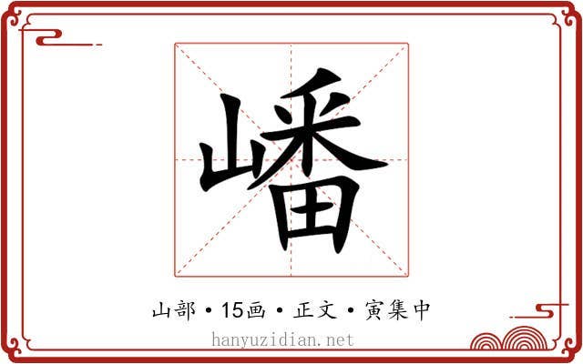嶓