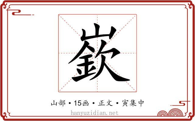 嶔