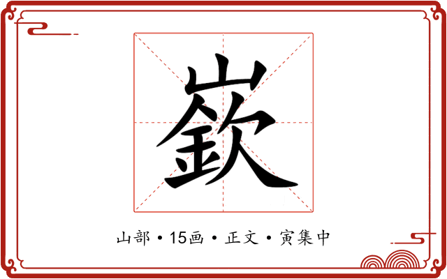 嶔