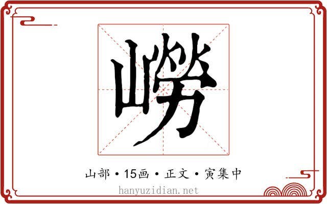 嶗