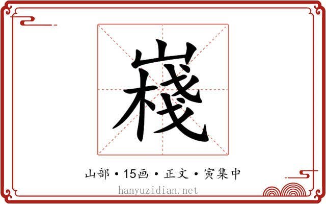 嶘