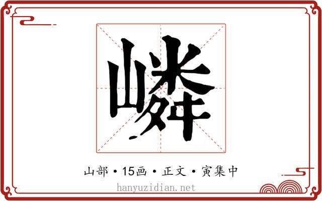 嶙