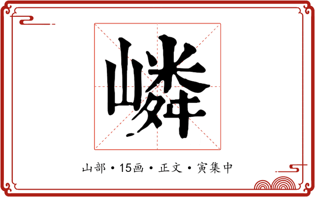 嶙