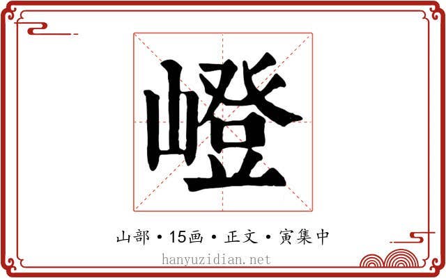 嶝