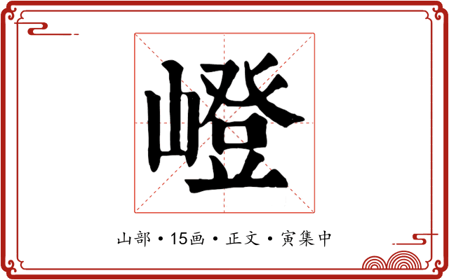 嶝