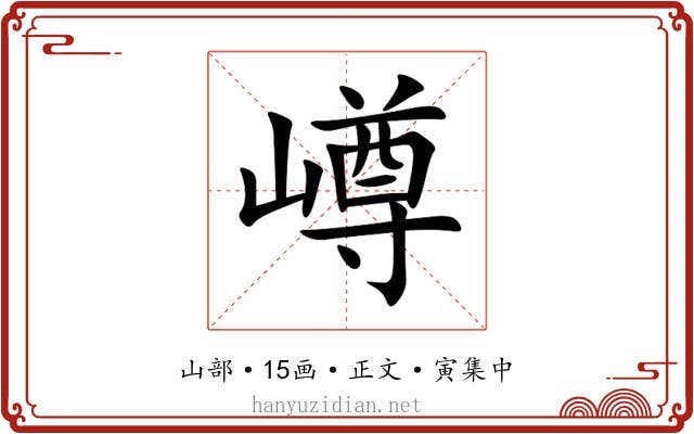 嶟