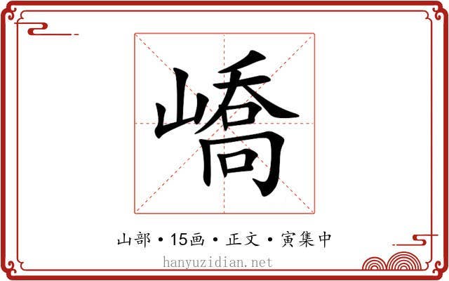 嶠