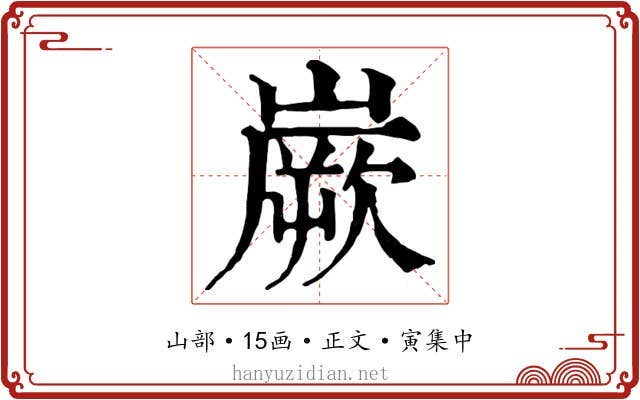 嶡