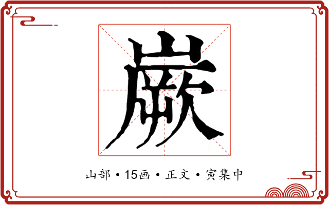 嶡