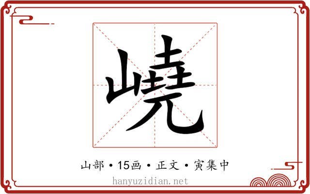 嶢