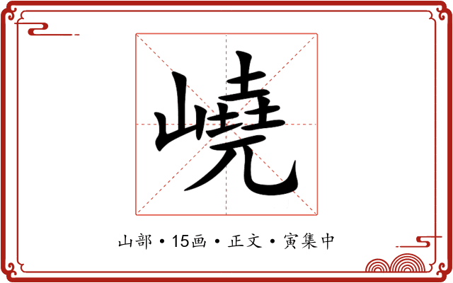 嶢