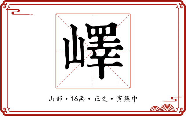 嶧