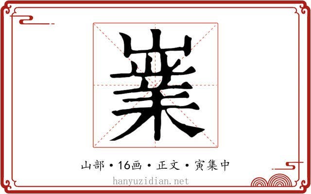 嶪