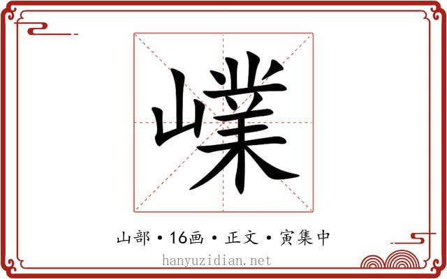 嶫