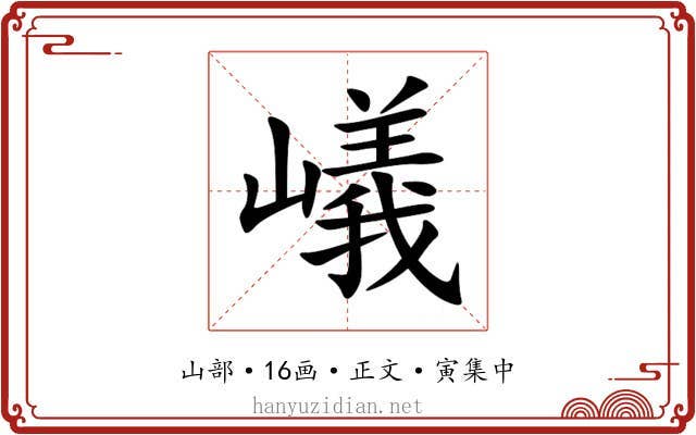 嶬