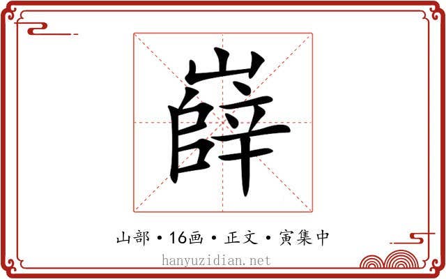 嶭