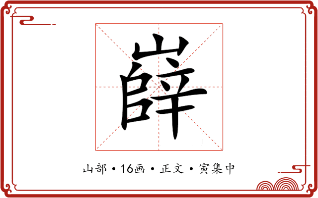 嶭