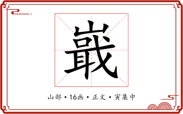 嶯