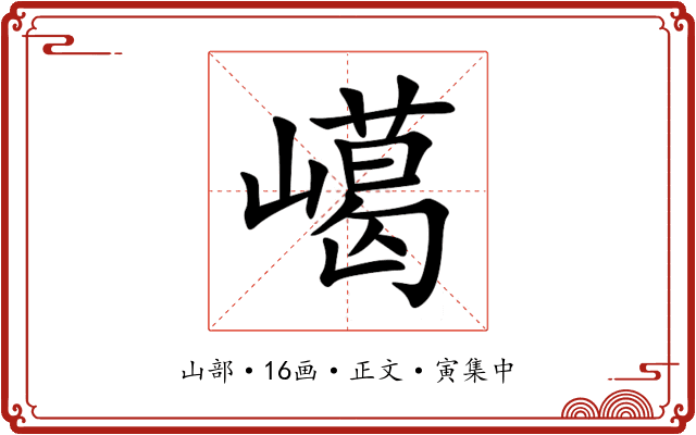 嶱
