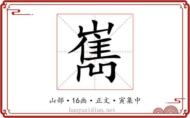 嶲