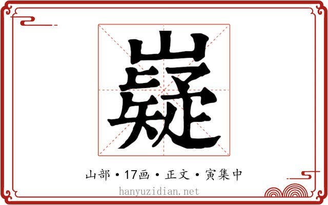 嶷