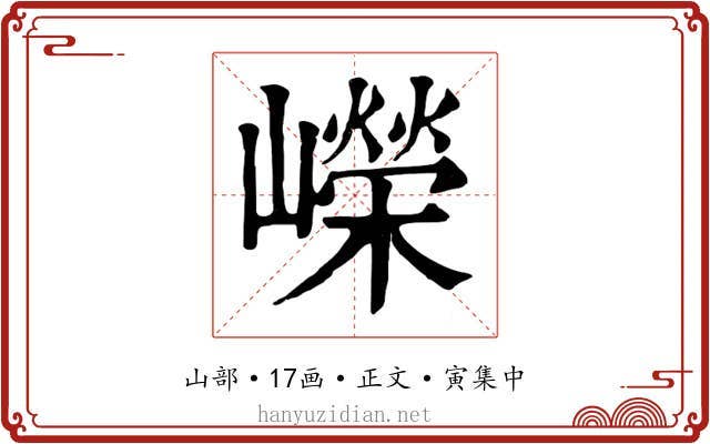 嶸