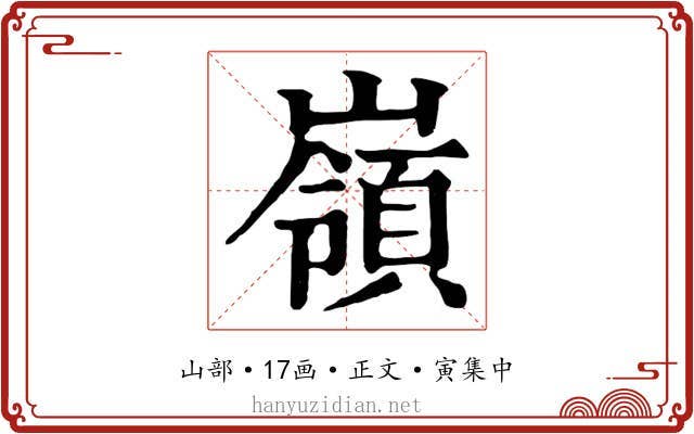 嶺