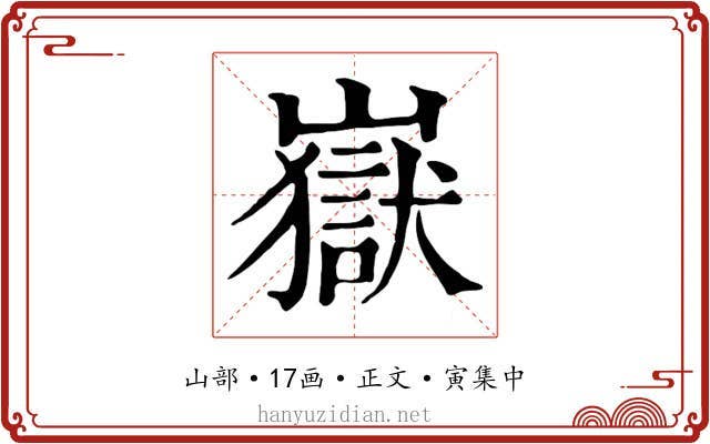 嶽