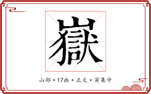 嶽