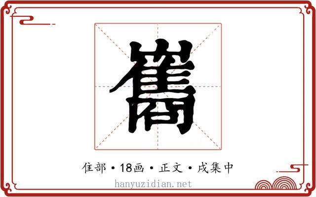 巂