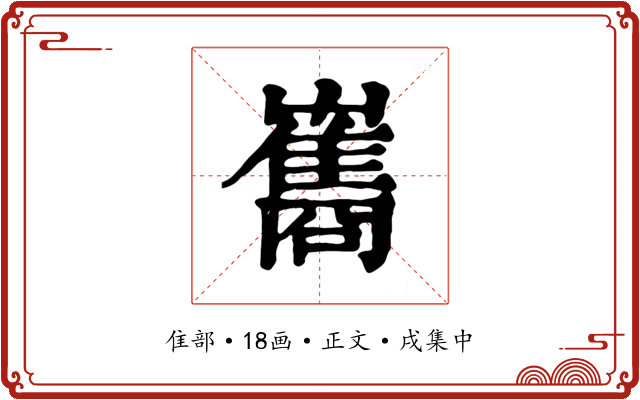 巂