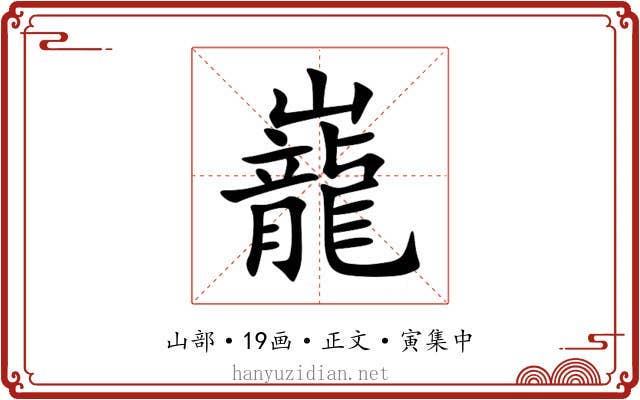 巃
