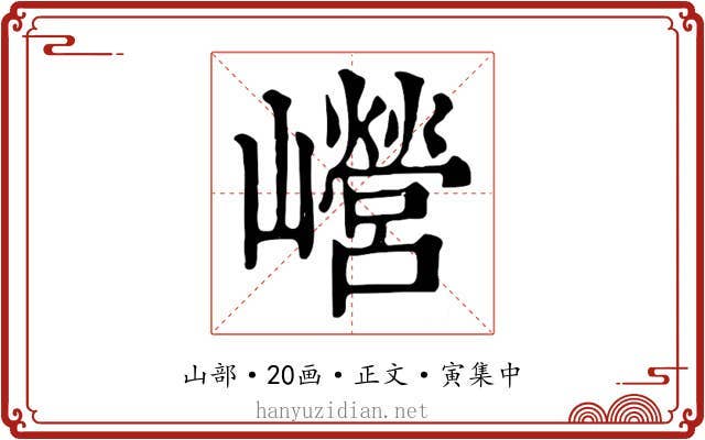 巆