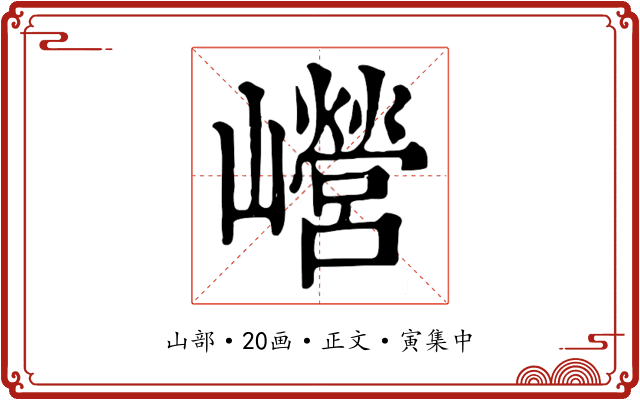巆