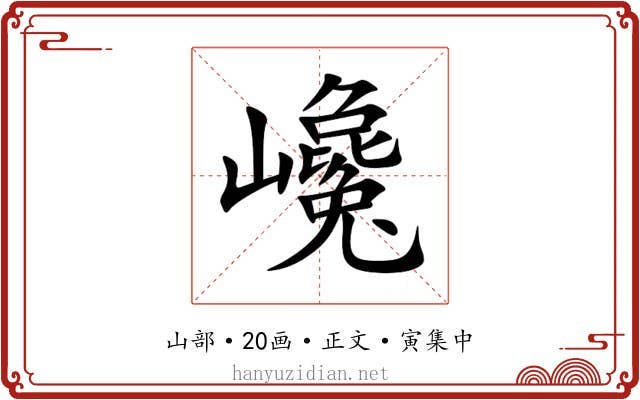 巉