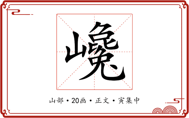 巉