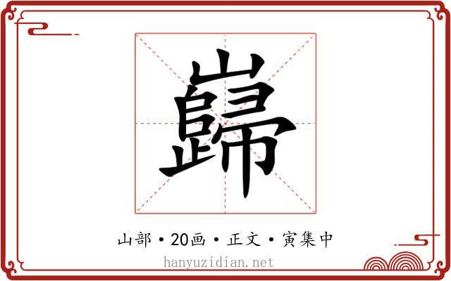 巋