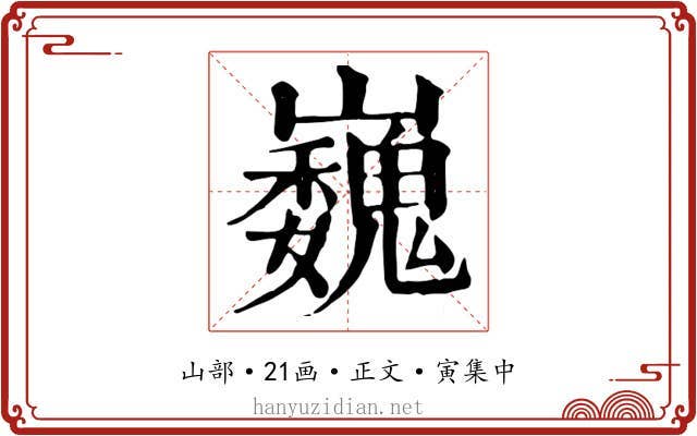 巍